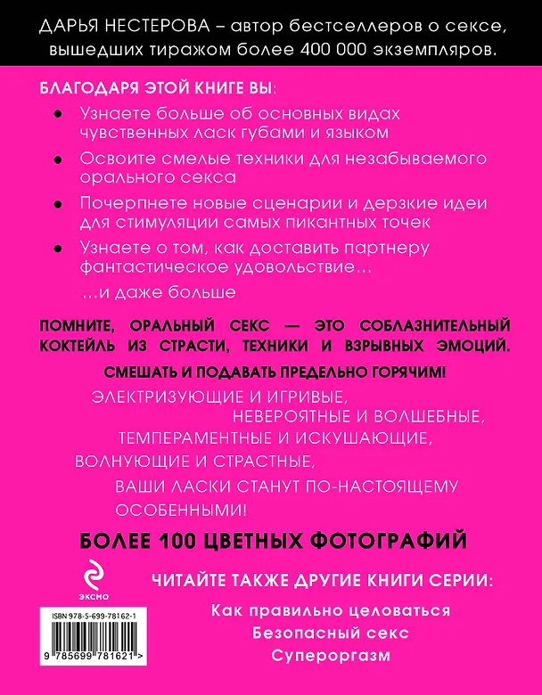 Книга Оральный секс. Секреты взрывных ощущений (Дарья Нестерова) — 2