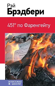 451 по Фаренгейту
