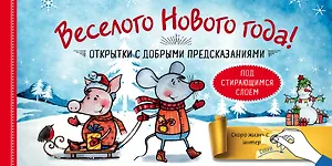 Набор открыток "Веселого Нового года" с добрыми предсказаниями под стирающимся слоем