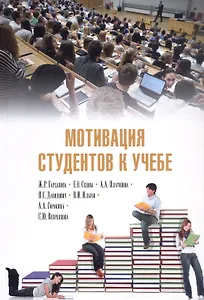 Мотивация студентов к учебе