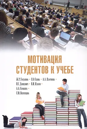 Книга Мотивация студентов к учебе (Жанна Гарданова, Анастасия Платонова, Екатерина Седова)