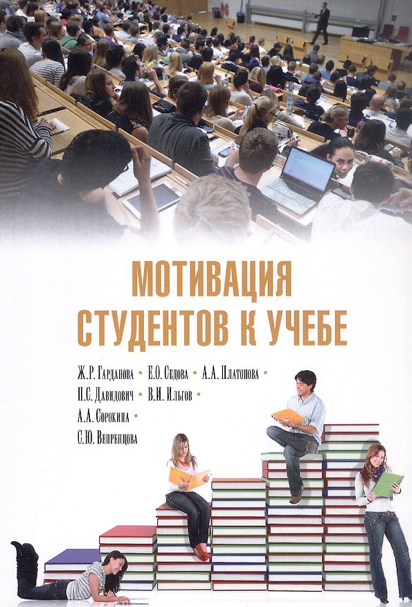 Книга Мотивация студентов к учебе (Жанна Гарданова, Анастасия Платонова, Екатерина Седова) — 1
