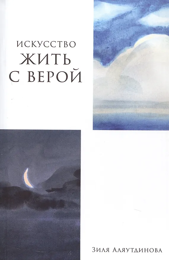 Книга Искусство жить с верой (Зиля Аляутдинова) — 1