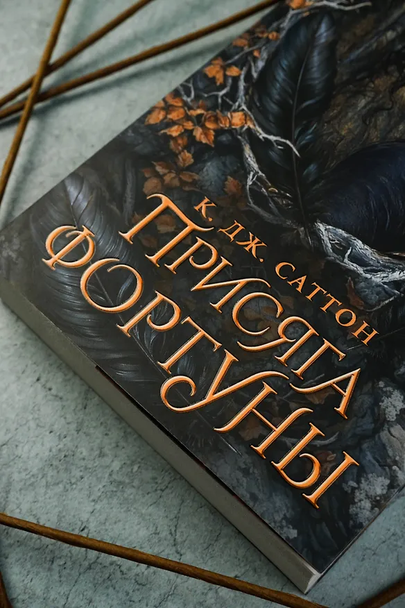 Книга Присяга фортуны (Камилла Саттон) — 8