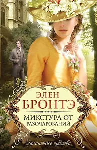 Микстура от разочарований : роман