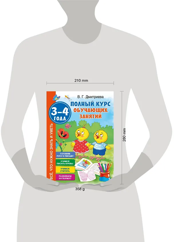Книга Полный курс обучающих занятий 3-4 года (Валентина Дмитриева) — 8