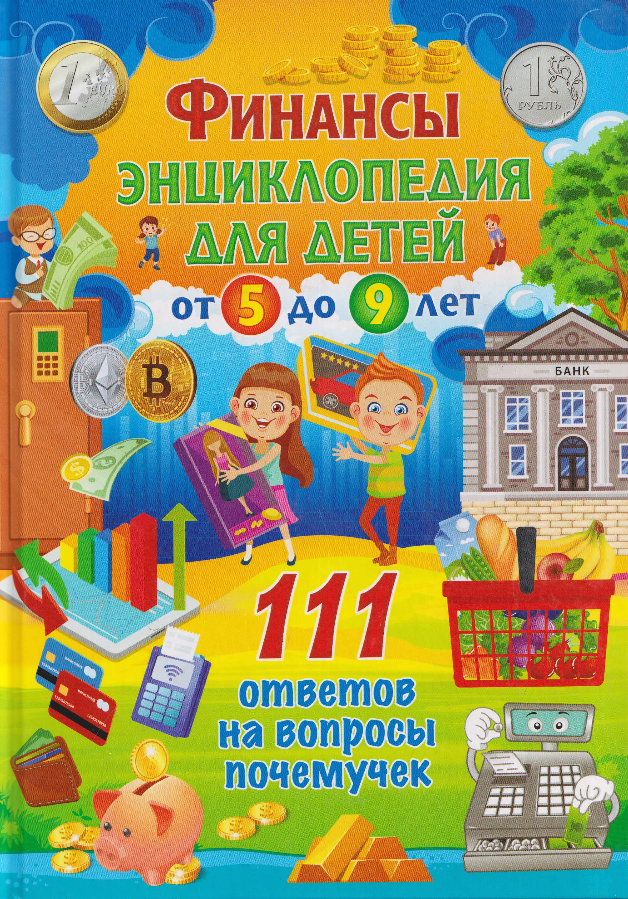 Обложка: Финансы. Энциклопедия для детей от 5 до 9 лет. 111 ответов на вопросы почемучек