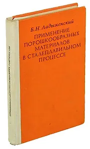Применение порошкообразных материалов в сталеплавильном процессе