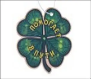 Ароматизатор д/авто Клевер (489822) 2360644