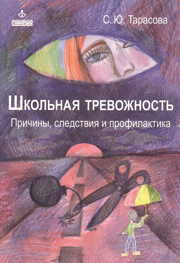 Книга Школьная тревожность. Причины, следствия и профилактика () — 1