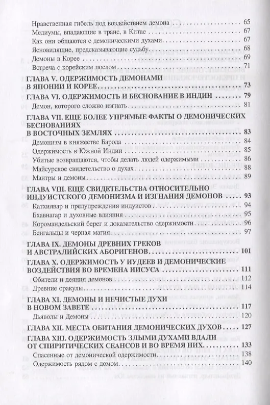 Книга Демонология всех времен (Пиблз) (Джеймс Мартин Пиблз) — 3