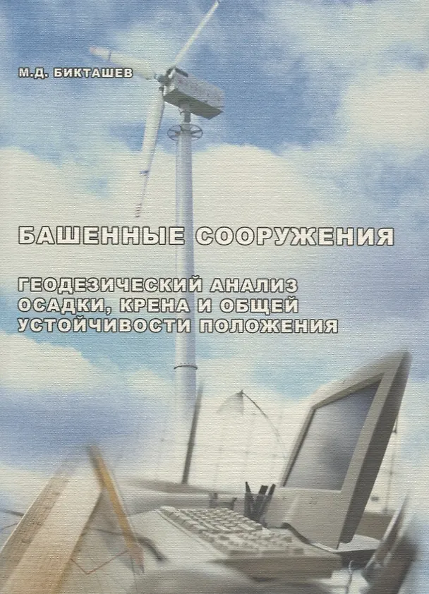 Книга АСВ Бикташев Башенные сооружение. Инженерный анализ осадки, крена и общей устойчивости положения. (Мухтар Бикташев) — 1