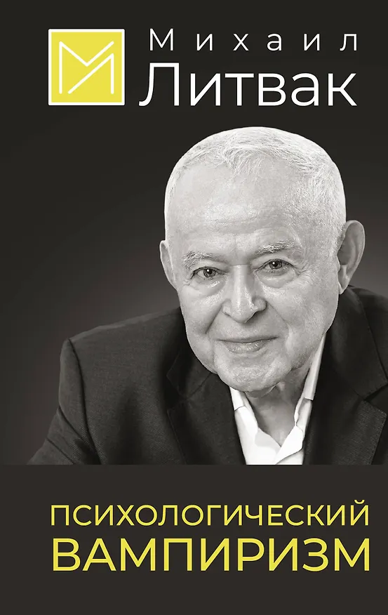 Книга Психологический вампиризм (Михаил Литвак) — 1