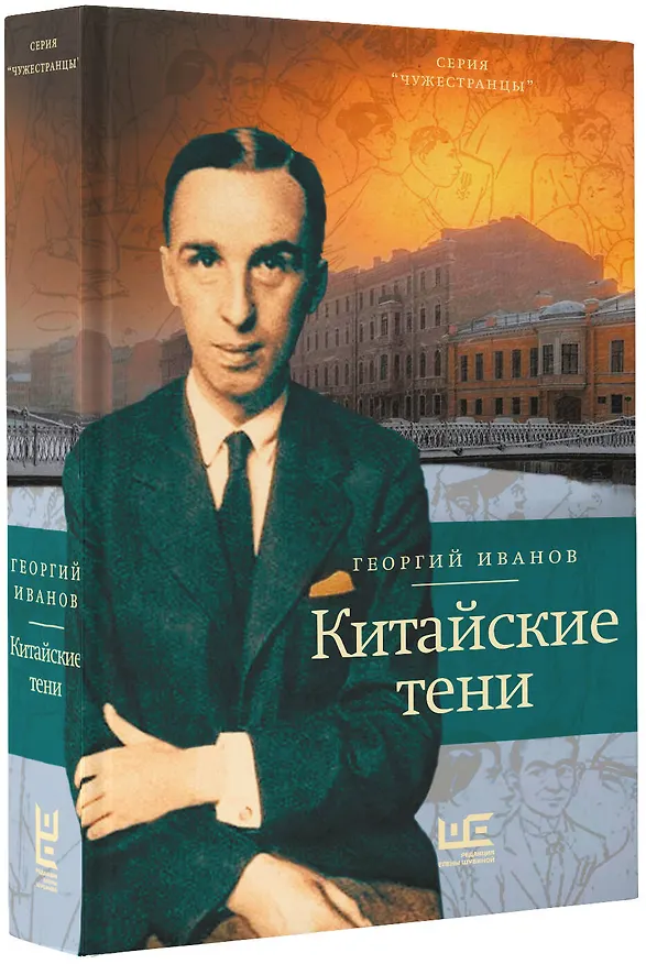 Книга Китайские тени (Георгий Иванов) — 4