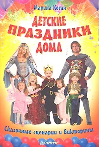 Детские праздники дома. Сказочные сценарии и викторины