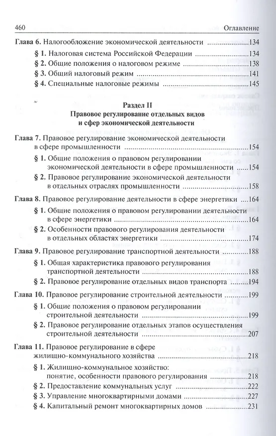Книга Правовое регулирование экономической деятельности: единство и дифференциация (Инна Ершова) — 3