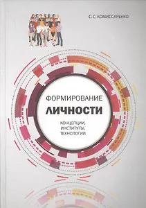 Формирование личности: концепции, институты, технологии