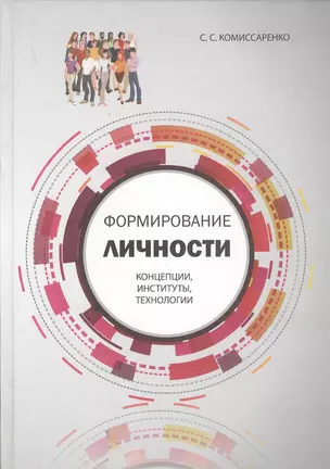 Формирование личности: концепции, институты, технологии — 2676988 — 1