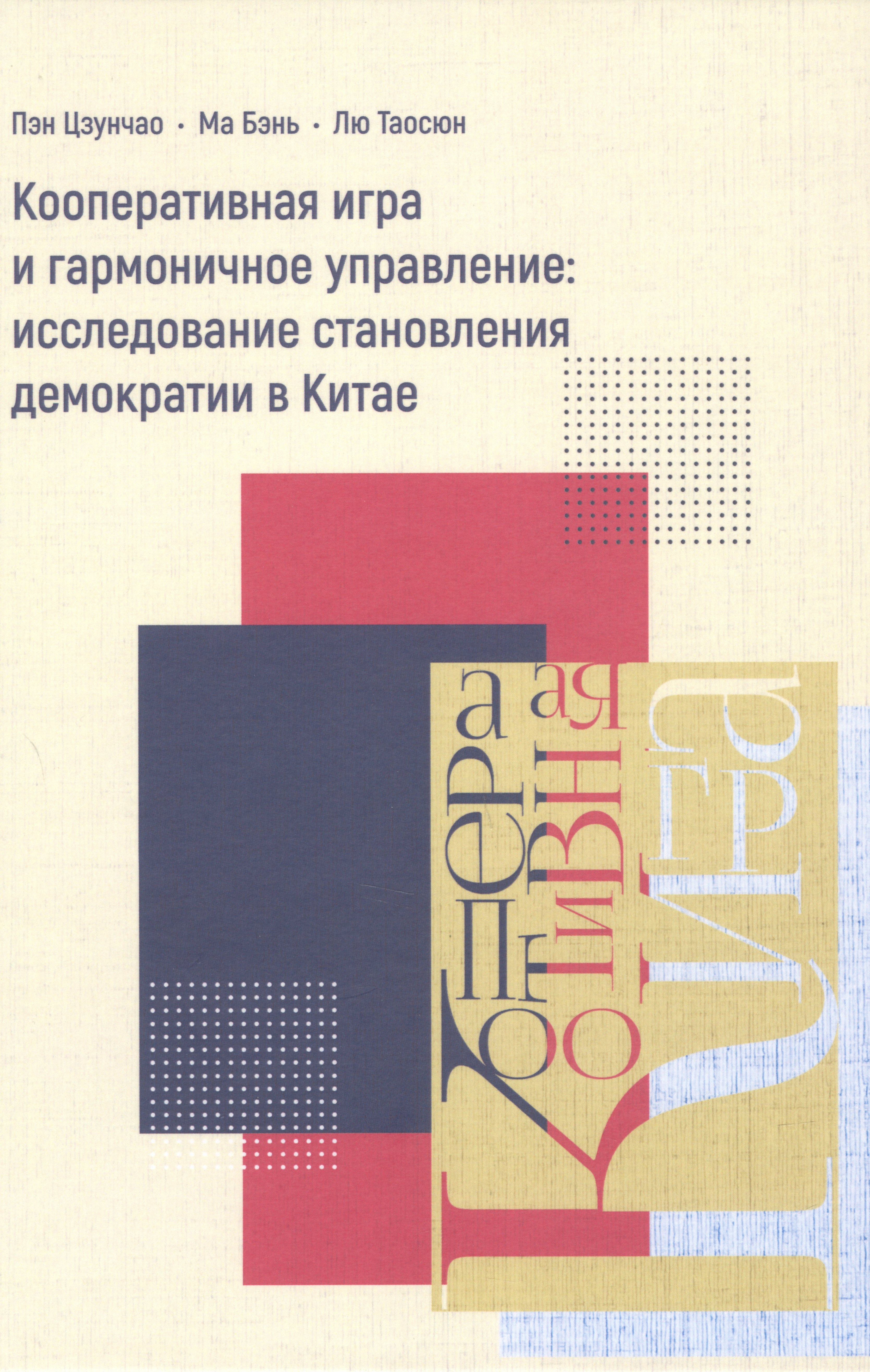 

Кооперативная игра и гармоничное управление: исследование становления демократии в Китае