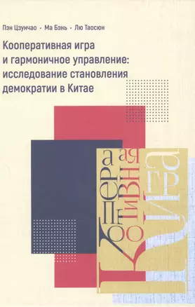 Кооперативная игра и гармоничное управление: исследование становления демократии в Китае — 2977215 — 1