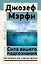 Сила вашего подсознания. Как получить все, о чем вы просите — 3011317 — 1