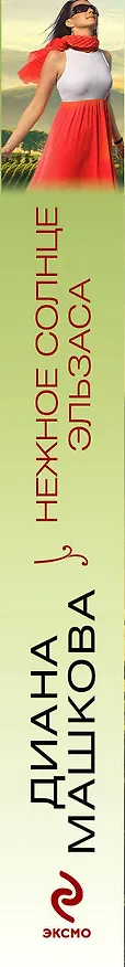 Книга Нежное солнце Эльзаса: роман (Диана Машкова) — 3