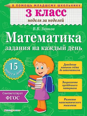 Книга Математика. 3 класс. Задания на каждый день. ФГОС (Владимир Занков)