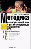 Методика развития связной речи у детей с системным недоразвитием речи (м) (Высшая Школа). Воробьева В. (Аст)