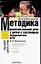 Методика развития связной речи у детей с системным недоразвитием речи (м) (Высшая Школа). Воробьева В. (Аст) — 2076943 — 1
