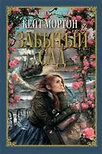 Книга Забытый сад : роман (Кейт Мортон)