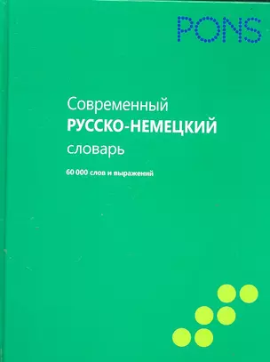 Современный немецко-русский словарь 60000 сл — 2304211 — 1