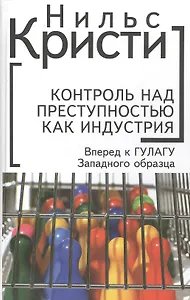 Контроль над преступностью как индустрия