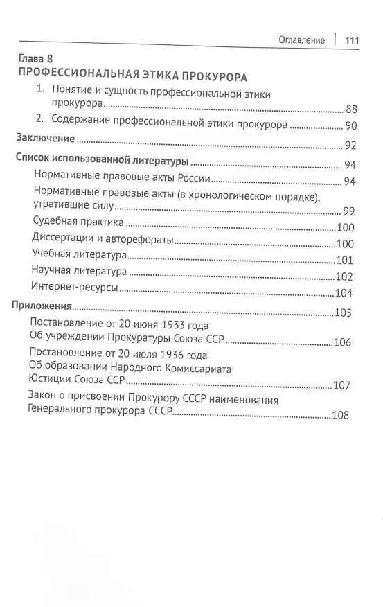 Книга Введение в специальность и профессиональная этика. Учебное пособие (Татьяна Отческая, Полина Жукова) — 5