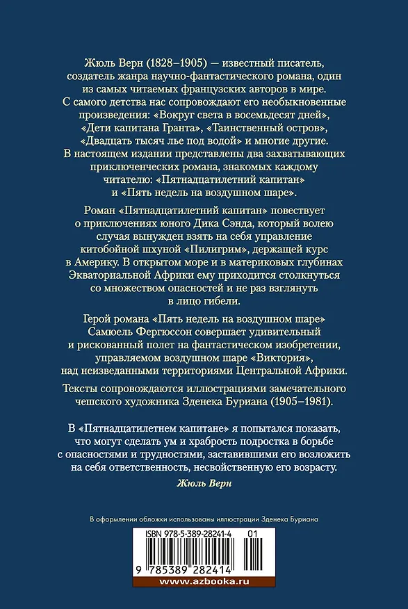 Книга Пятнадцатилетний капитан. Пять недель на воздушном шаре (Жюль Габриэль Верн) — 2