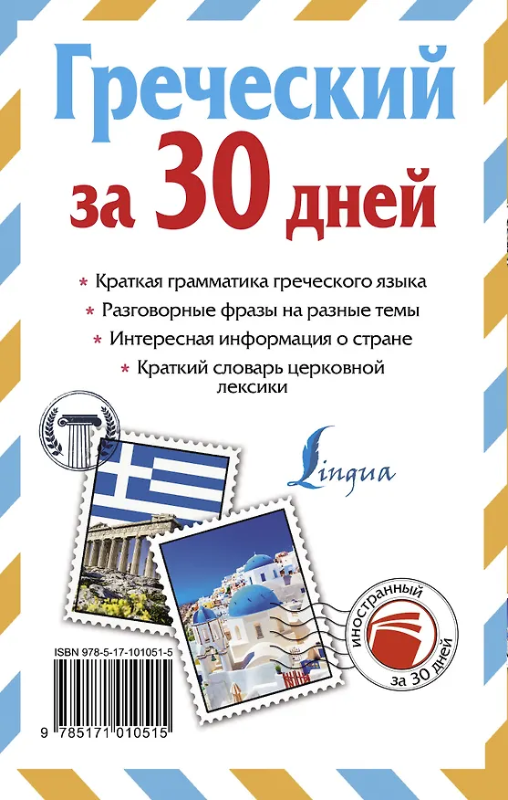 Книга Греческий за 30 дней (Ирина Ермак) — 2