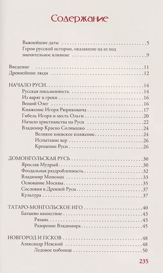 Книга Российская империя. Краткая история с иллюстрациями (Мария Баганова) — 7