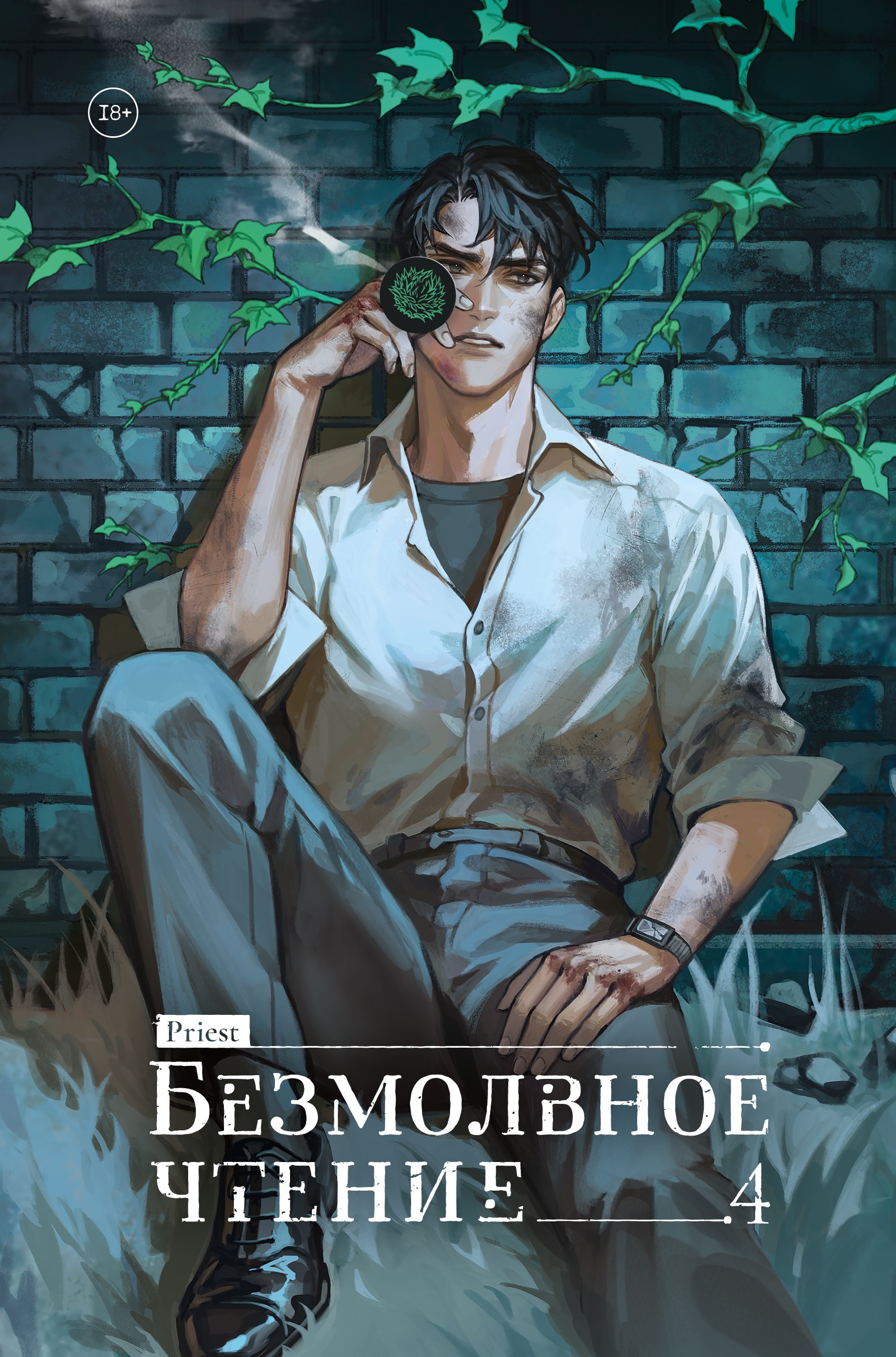 Безмолвное чтение. Том 4. Верховенский (коллекционное издание)