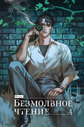 Книга Безмолвное чтение. Том 4 - Верховенский (Silent Reading). Новелла (коллекционное издание) (Priest)