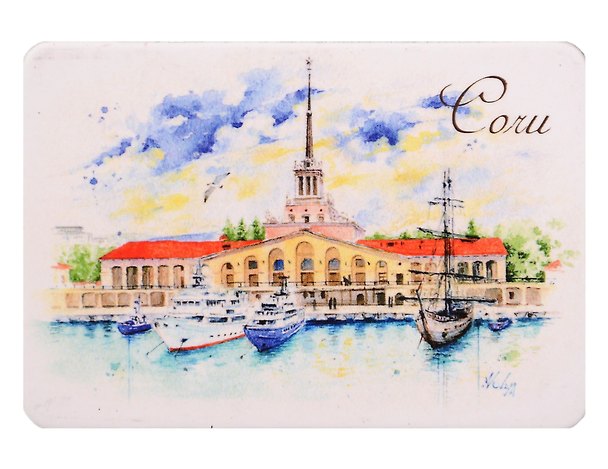 Магнит картон Морской вокзал (Сочи) (МК/501/006) 3125919 — 1