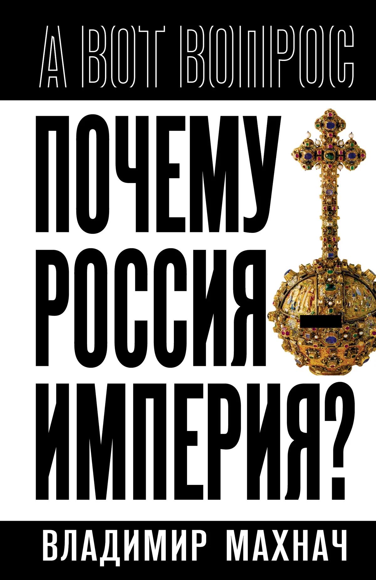 Почему Россия – империя?
