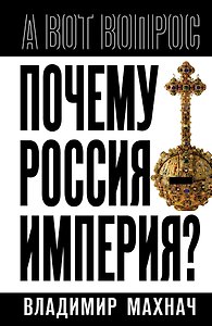 Почему Россия – империя?