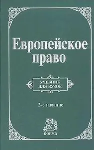 Европейское право: Учебник для вузов 2-е изд.
