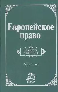 Европейское право: Учебник для вузов 2-е изд. — 2106896 — 1