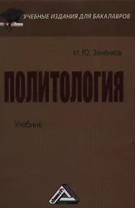 Политология: Учебник для бакалавров