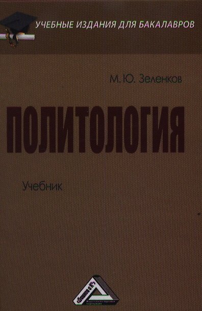 Книга Политология: Учебник для бакалавров (Михаил Зеленков) — 1