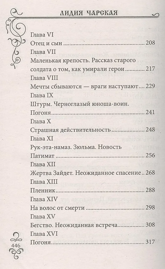 Книга Вера и правда: Роман (Лидия Чарская) — 4