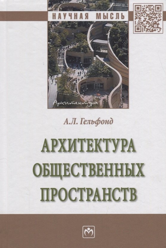 Архитектура общественных пространств (НМ) Гельфонд