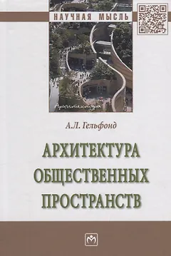 Архитектура общественных пространств (НМ) Гельфонд