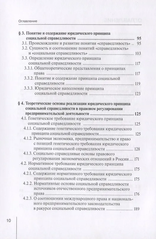Книга Реализация принципа социальной справедливости в правовом регулировании предпринимательской деятельности. Монография (Виктор Вайпан) — 3