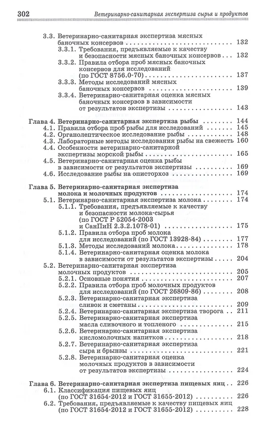 Книга Ветеринарно-санитарная экспертиза сырья и продуктов животного и растительного происхождения. Лабораторный практикум. Учебное пособие () — 4